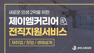 성공적인 사회 진출을 위한 체계적인 퇴직지원 프로그램! 제이엠커리어 전직지원서비스