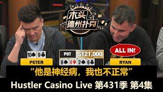 每个底池都可能大波动，放弃鱿鱼还是拼命去抢？！Hustler Casino Live 第431季第4集(完) 德州扑克现金桌