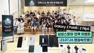 #EVENT 삼성스토어 Galaxy 언팩 이벤트 현장 속으로