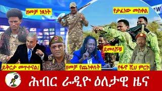 Hiber Radio Daily Ethiopia News Sep 23, 2024, | ሕብር ራዲዮ ዕለታዊ ዜና