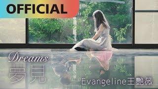 王艷薇 Evangeline -【夢見 Dreams 】｜Official MV