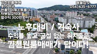 노후대비는 수익률 높고 공실없는 김천원룸매매로!! 김천산업단지 기숙사로도 적극 추천합니다.