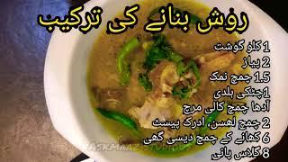 How to cook Rosh روش?  Namkeen gosht in desi ghee and kaali mirch