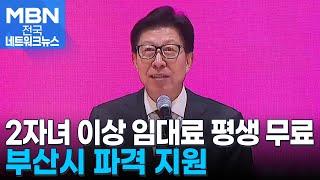 '2자녀 이상 임대료 평생 무료'…부산시 파격 주거 정책 [전국네트워크]