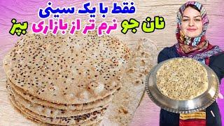 پخت نان جو لذیذ و خوش بافت، به نرمی نان لواش روی گاز  barley bread