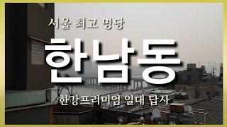 리버뷰 서울 최고 명당 용산구 한남동 한강조망권 일대 답사  풍수지리 배산임수의 최고입지