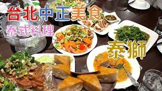 台北美食｜泰獅泰式料理｜台北車站武昌街｜生意爆好｜必點超厚月亮蝦餅