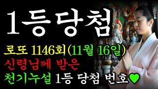 1146회차 로또 당첨 예상 번호 공개1138회차 당첨예상번호 5개 적중8주 연속 당첨예상번호 적중모든 영상은 중간광고가 없습니다