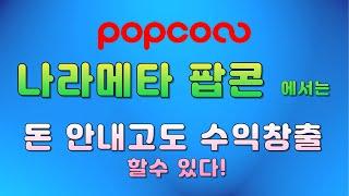 [나라메타 POPCONN] 돈 안내고도 수익창출 할수 있는 나라메타 팝콘 플랫폼!