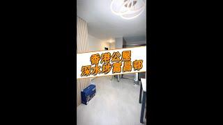 香港和諧式公屋富碟邨裝修傢私設計一條龍服務  #麗瑤邨 #公屋裝修 #香港公屋