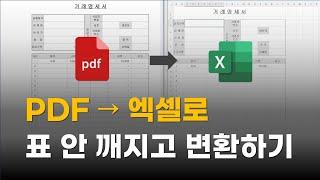 PDF 문서를 엑셀로 쉽게 변환하기 | 표 안깨지고 가져오기 | PDF파일 편집 프로그램 활용