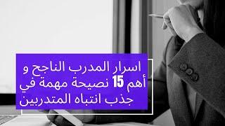 اسرار المدرب الناجح|  أهم 15 نصيحة مهمة في جذب انتباه المتدربين