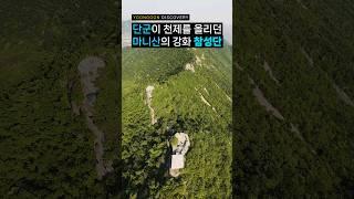 단군은 왜 여기서 천제를 지냈을까? #DMZ #DMZ여행 #여행 #강화