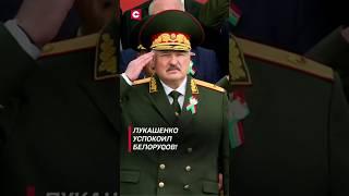 Лукашенко – белорусам: Трудитесь спокойно! #shorts #лукашенко #новости #политика #беларусь