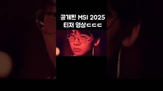 드디어 공개된 MSI 2025 티저영상ㄷㄷㄷ