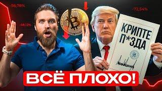 в крипте опасно - BTC и ETH БУДУТ ПАДАТЬ ДАЛЬШЕ?!