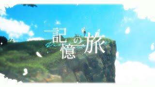 【原神】『記憶の旅』Cover by空（CV.堀江瞬）＆蛍（CV.悠木碧）