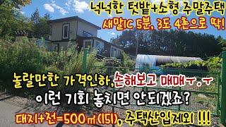 횡성전원주택-손해보며 급매1억2천8백/주택 산입제외/텃밭넓은 주말주택/추가 증축가능/진입차단문 및 경계휀스 모두 설치,새말IC 5분,대지+텃밭=500㎡(151),하우스 1동