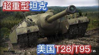 二战美国人的超重型坦克——T28T95超重型坦克