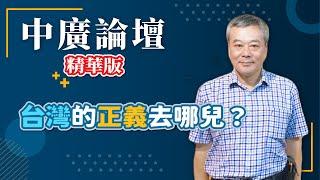 【精華—中廣論壇】台灣的正義去哪兒？｜主持人 董智森