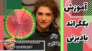 آموزش بکگراند باد بزنی با تم یلدا how to make paper fan backdrop