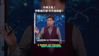 中東大亂！伊朗被打慘 中共急跳腳！｜ #時事金掃描 #金然