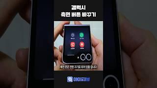 Galaxy Phone, Side Button Change!