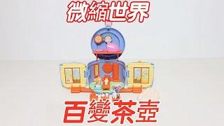 百變茶壺：微縮世界！內有乾坤【小海來了fly】