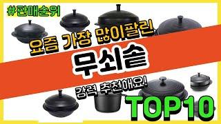 무쇠솥 추천 판매순위 Top10 || 가격 평점 후기 비교