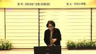 이현주 - 짱가/김건모(2024년 프렌즈 색소폰 제8회 정기 연주회(부산 이리스 뷔페) 2024.12.29