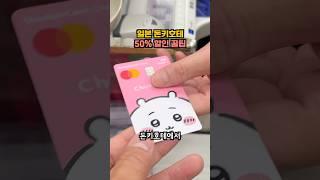 일본 돈키호테에서 50% 할인 받는 꿀팁