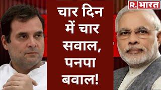 Rahul Gandhi ने PM Modi पर फिर साधा निशाना, सेना पर भी उठाए सवाल!
