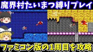 【魔界村】たいまつ縛りで1周目を攻略！ファミコン【レトロゲームゆっくり実況】