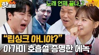 ※립싱크 논란 종결※ 아가미로 숨 쉬는 에녹의 라이브 클라쓰ㄷㄷ｜아는 형님｜JTBC 240914 방송