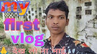 My First Vlog ️ || My First Vlog Video || Dhiru Dey Vlogs 2024