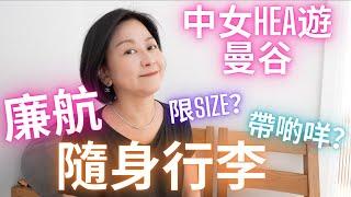 中女Hea遊曼谷廉航隨身行李帶啲咩⁉️手袋都限Size⁉️｜Feat.肌研Premium