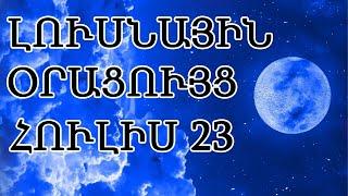  ԼՈՒՍՆԱՅԻՆ ՕՐԱՑՈՒՅՑ /  ՀՈՒԼԻՍԻ  2️⃣3️⃣ / 2024թ   / 