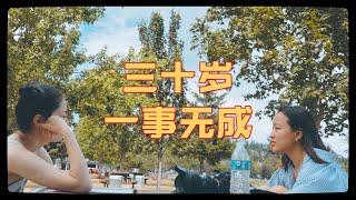 30岁这天，我在街头寻求陌生人建议 Ask strangers : advice to 30-year-old person