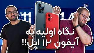 نگاه اولیه به آیفون ۱۲ اپل و کنفرانس معرفی محصولات جدید اپل | Apple iPhone 12 first impressions