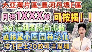 星河大盤原裝急售【大亞灣片區-星河丹堤E區】75平2房 可做按揭！！月供1XXX蚊 | 自帶成熟商業體系 5分鐘到惠陽高鐵站 | 樓下巴士20蚊可達深圳關口 直接望小區園林綠化#大亞灣 #星河丹堤