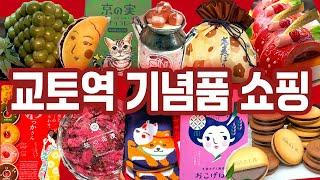 교토여행 기념품 쇼핑편-구글맵 공유|교토역 기념품숍, 이세탄 백화점, 나카무라 토키치 우지 본점, 이토쿠에몬 우지점 | 교토 기념품 쇼핑 미리보기