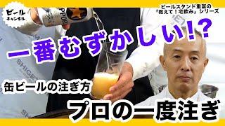 一番難しいけど一番爽快な缶ビールの注ぎ方！？一度注ぎ（プロ仕様）【教えて！宅飲みシリーズ】