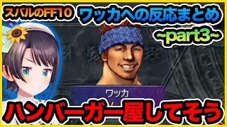 ワッカに反応するスバルまとめ〜その３〜【大空スバル/ホロライブ切り抜き/FF10】