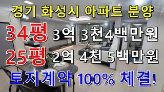 2억 4천만원대 화성 아파트 분양, 2026년 입주 예정