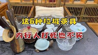 外行人最爱买的6种茶具，内行人却从来都不碰，全是“垃圾茶具”