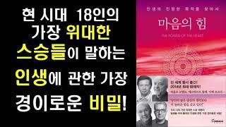 [절판 도서] 마음의 힘 - 가장 위대한 스승 18인이 말하는 인생의 경이로운 비밀