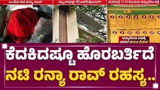 Ranya Rao : ಚಿನ್ನಾಭರಣ, ನಗದು ಸೇರಿ ಒಟ್ಟು 17.29 ಕೋಟಿ ಮೌಲ್ಯ | Gold Smuggling |@newsfirstkannada