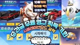 카러플 시즌21 저스티스뱀파이어,히페리온,백호,갈매기윌슨 中 택1 선택 무료 지원!! (10/23)일까지 카러플시뮬레이션모드공략 1일차 [1~16단계]
