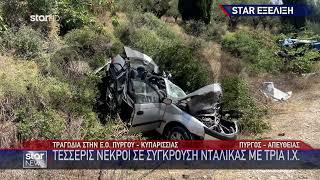 Εικόνες σοκ από το τροχαίο στη Μεσσηνία - Τέσσερις νεκροί σε σύγκρουση νταλίκας με τρία Ι.Χ.