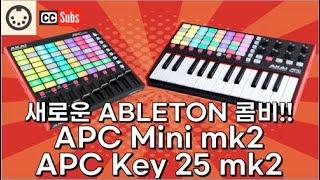 드디어 나왔다!! Ableton Live 미니 컨트롤러 형제!! AKAI APC Mini mk2 & AKAI APC Key 25 mk2 !국내 첫 사용기 !(English sub)